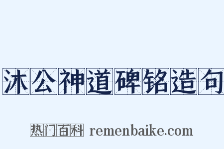 沐公神道碑铭造句是什么意思的图片